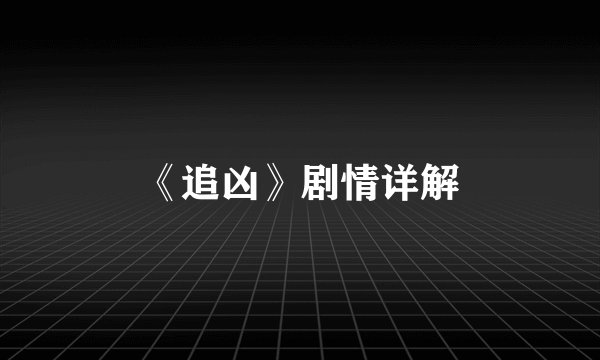 《追凶》剧情详解