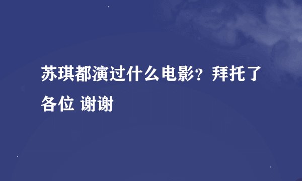 苏琪都演过什么电影？拜托了各位 谢谢
