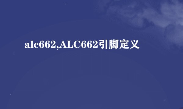 alc662,ALC662引脚定义