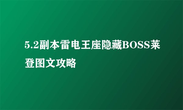 5.2副本雷电王座隐藏BOSS莱登图文攻略