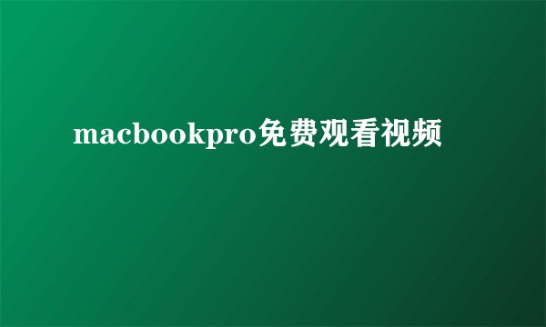macbookpro免费观看视频