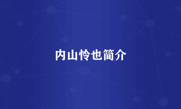 内山怜也简介