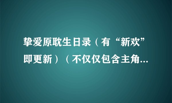 挚爱原耽生日录（有“新欢”即更新）（不仅仅包含主角，还有其他人物）