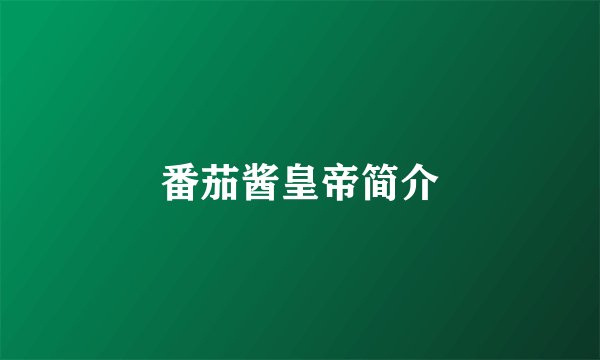 番茄酱皇帝简介