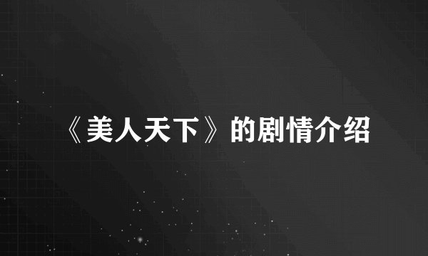 《美人天下》的剧情介绍