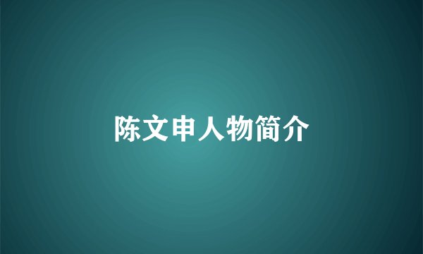 陈文申人物简介