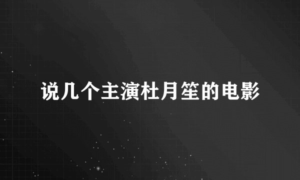 说几个主演杜月笙的电影