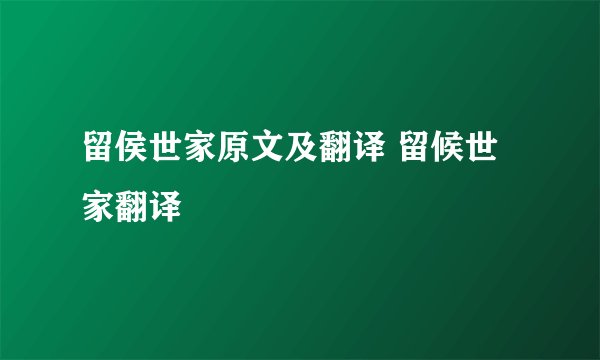 留侯世家原文及翻译 留候世家翻译