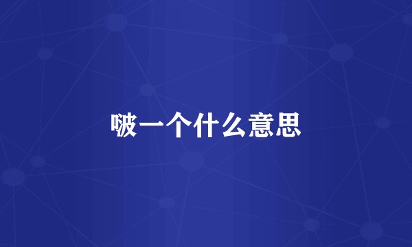 啵一个什么意思