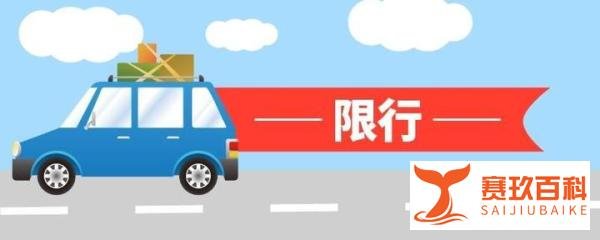 2022年4月4日起北京新一轮限号时间表公布(周一至周五)