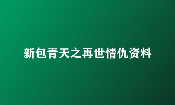 新包青天之再世情仇资料