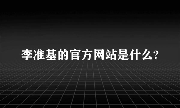 李准基的官方网站是什么?