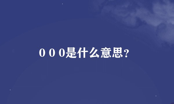 0 0 0是什么意思？
