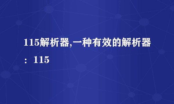 115解析器,一种有效的解析器：115