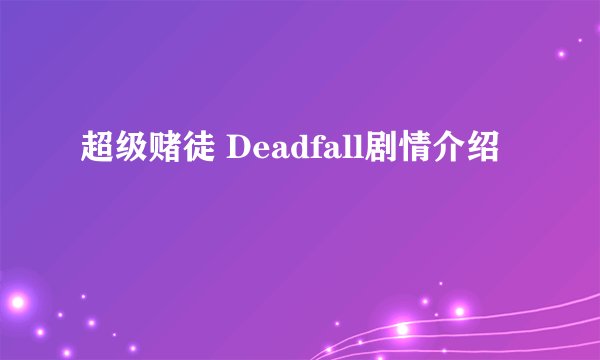 超级赌徒 Deadfall剧情介绍