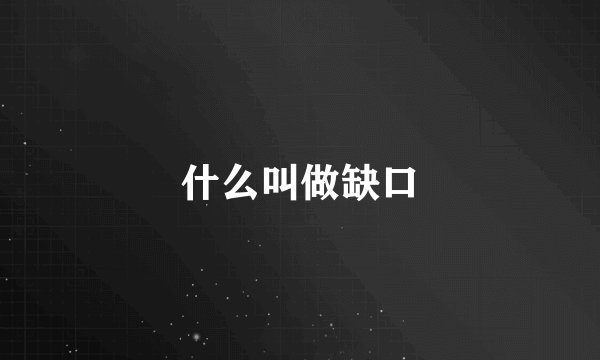 什么叫做缺口