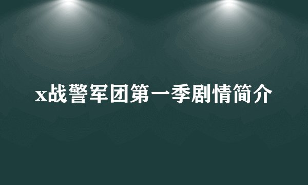 x战警军团第一季剧情简介