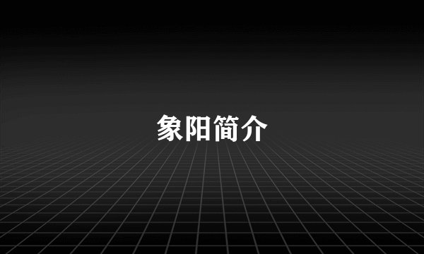 象阳简介