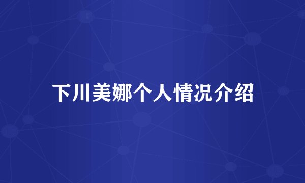 下川美娜个人情况介绍