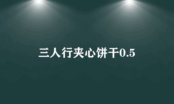 三人行夹心饼干0.5