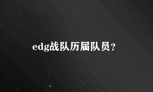 edg战队历届队员？