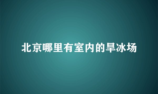 北京哪里有室内的旱冰场