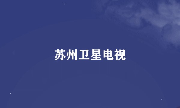 苏州卫星电视