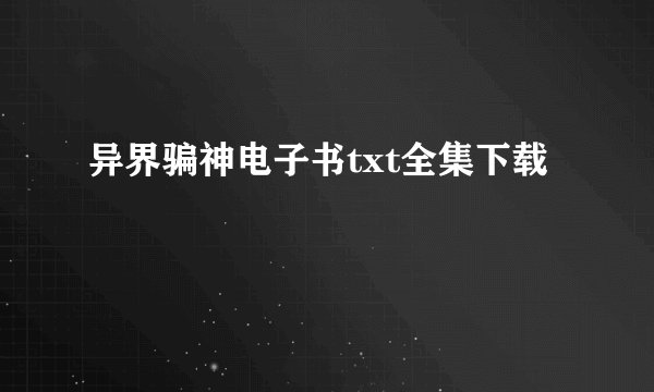 异界骗神电子书txt全集下载