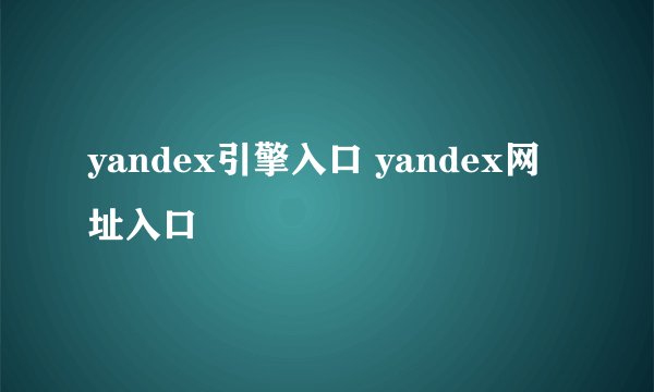 yandex引擎入口 yandex网址入口