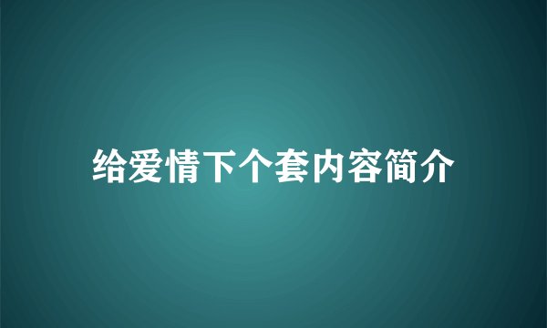 给爱情下个套内容简介