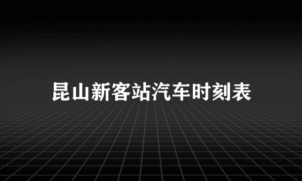 昆山新客站汽车时刻表