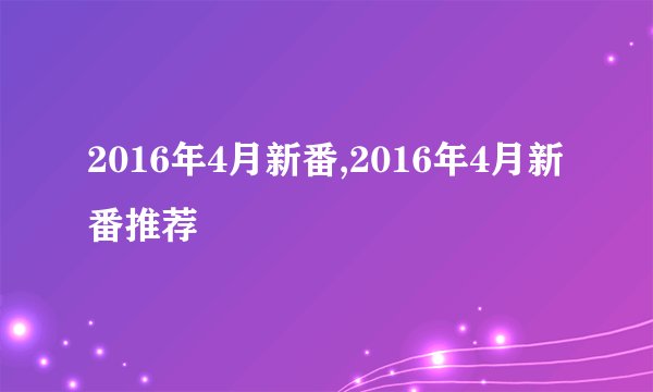 2016年4月新番,2016年4月新番推荐