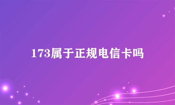 173属于正规电信卡吗