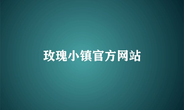 玫瑰小镇官方网站