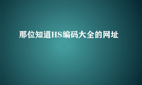 那位知道HS编码大全的网址