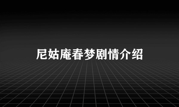 尼姑庵春梦剧情介绍