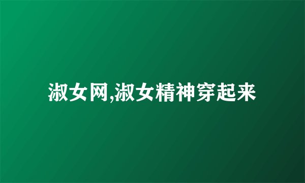淑女网,淑女精神穿起来