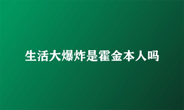生活大爆炸是霍金本人吗