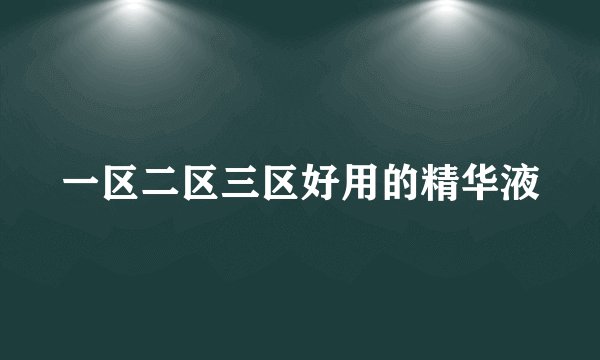 一区二区三区好用的精华液