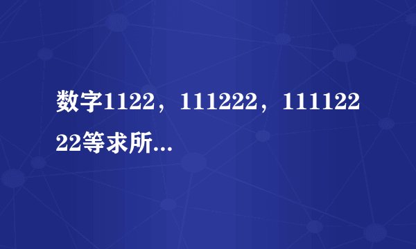 数字1122，111222，11112222等求所有排列的种数在求法上有什么规律吗？