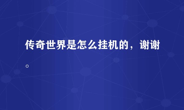 传奇世界是怎么挂机的，谢谢。