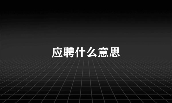 应聘什么意思