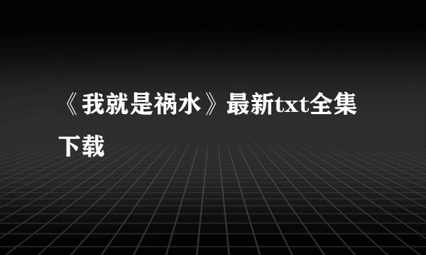 《我就是祸水》最新txt全集下载