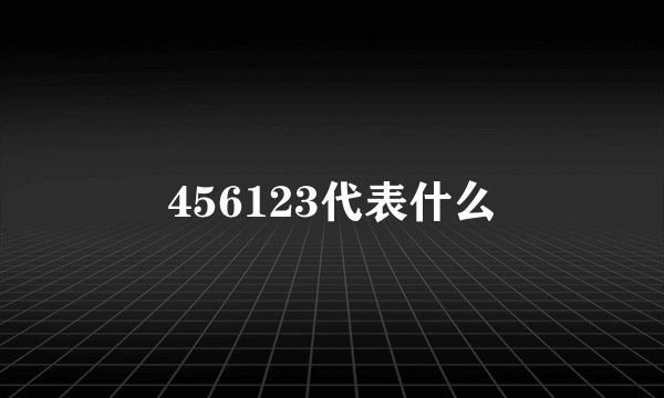 456123代表什么