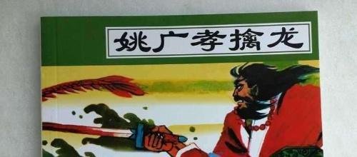 朱棣的第一功臣：姚广孝擒龙显神通，不愧是大明妖僧
