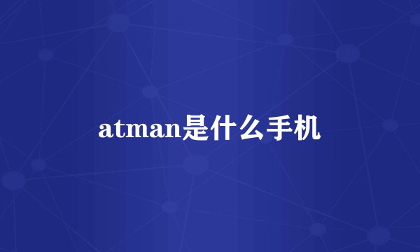 atman是什么手机