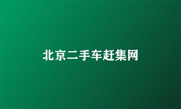 北京二手车赶集网