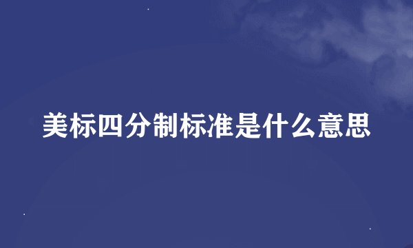 美标四分制标准是什么意思