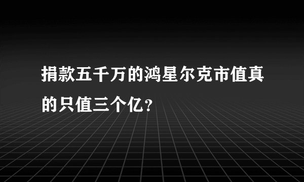 捐款五千万的鸿星尔克市值真的只值三个亿？