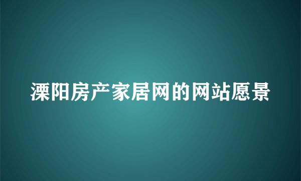 溧阳房产家居网的网站愿景